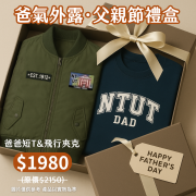 【爸氣外露，88節限定】父親節禮盒：NTUT爸爸短T+飛行夾克禮盒
