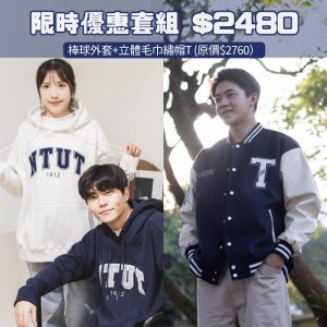 【優惠至10/31】NTUT棒球外套+立體毛巾繡帽T優惠套組