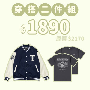 C。NTUT新鮮人穿搭二件組