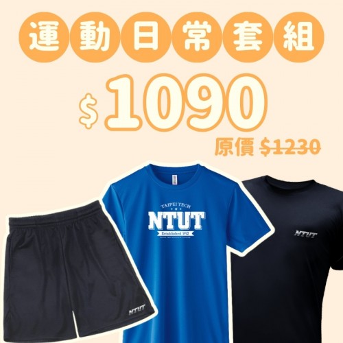 D。NTUT新鮮人運動日常三件組 D。NTUT新鮮人運動日常三件組