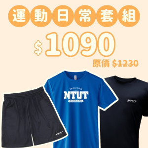 D。NTUT新鮮人運動日常三件組
