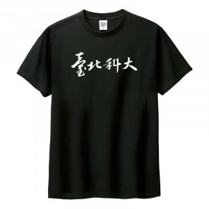 臺北科大書法字棉短T_黑