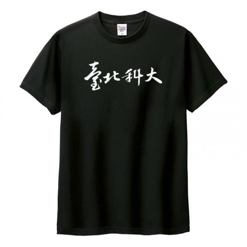 臺北科大書法字棉短T_黑