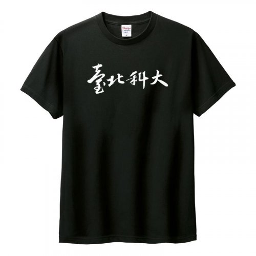 臺北科大書法字棉短T_黑