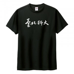 臺北科大書法字棉短T_黑
