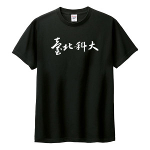 臺北科大書法字棉短T_黑