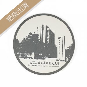 【絕版出清，售完不補】TAIPEITECH校門陶瓷吸水杯墊