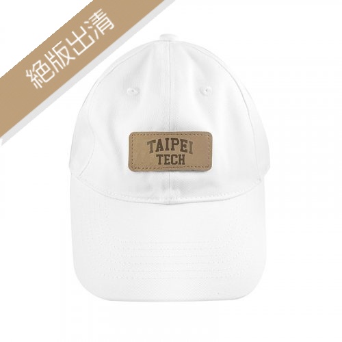 【絕版出清，最後3頂】TAIPEI TECH皮革標老帽_白