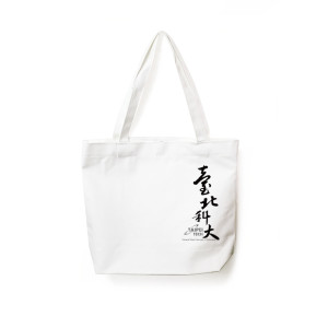 臺北科大書法漢字美極簡帆布肩背袋_白