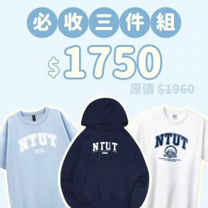 A。NTUT新鮮人必收三件組