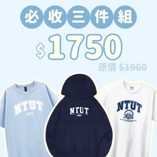 A。NTUT新鮮人必收三件組