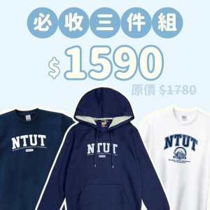 A。NTUT新鮮人必收三件組