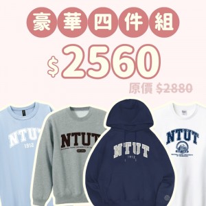 B。NTUT新鮮人豪華四件組