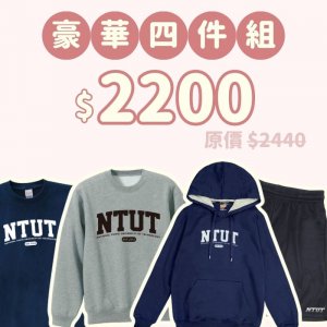 B。NTUT新鮮人豪華四件組