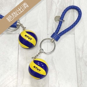 【絕版出清，售完10個起做】我排球系畢業--NTUT排球鑰匙圈