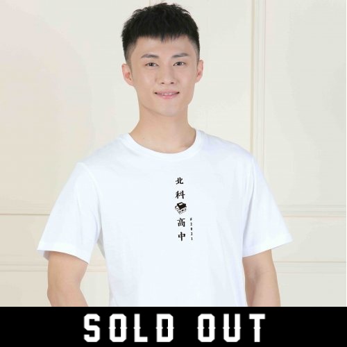 【畢聯會合作款】北科高中厭世TEE＿ 課表沒有空白(已完售)